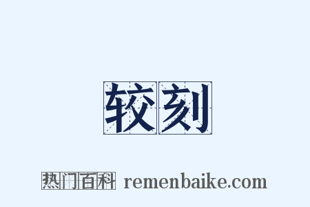 较刻是什么意思的图片